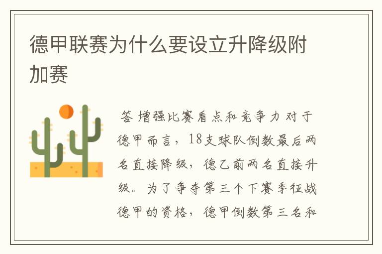 德甲联赛为什么要设立升降级附加赛