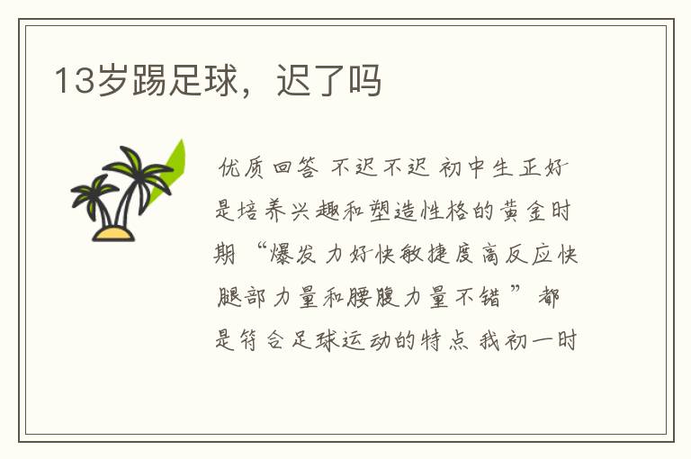 13岁踢足球，迟了吗
