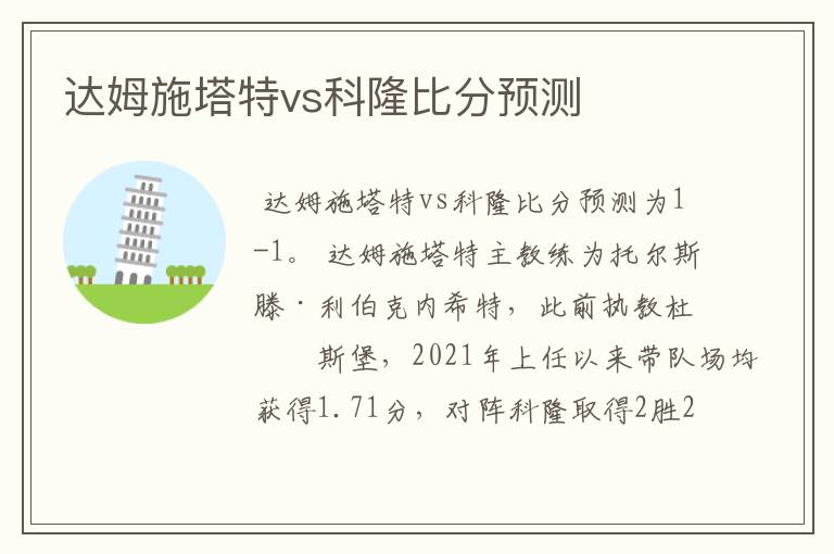 达姆施塔特vs科隆比分预测