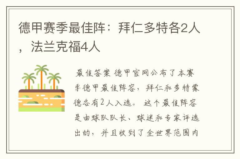 德甲赛季最佳阵:拜仁多特各2人,法兰克福4人
