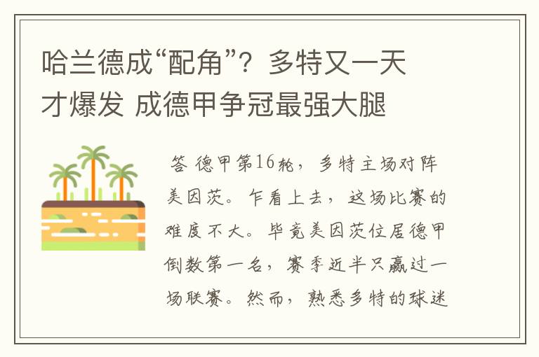 哈兰德成“配角”?多特又一天才爆发 成德甲争冠最强大腿