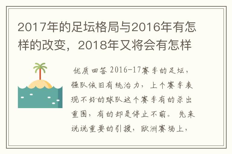 2017年的足坛格局与2016年有怎样的改变,2018年又将会有怎样的发展