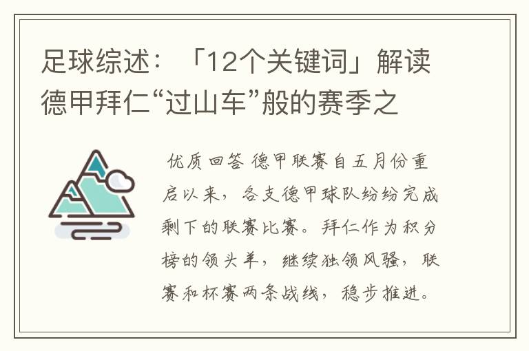 足球综述:「12个关键词」解读德甲拜仁“过山车”般的赛季之旅