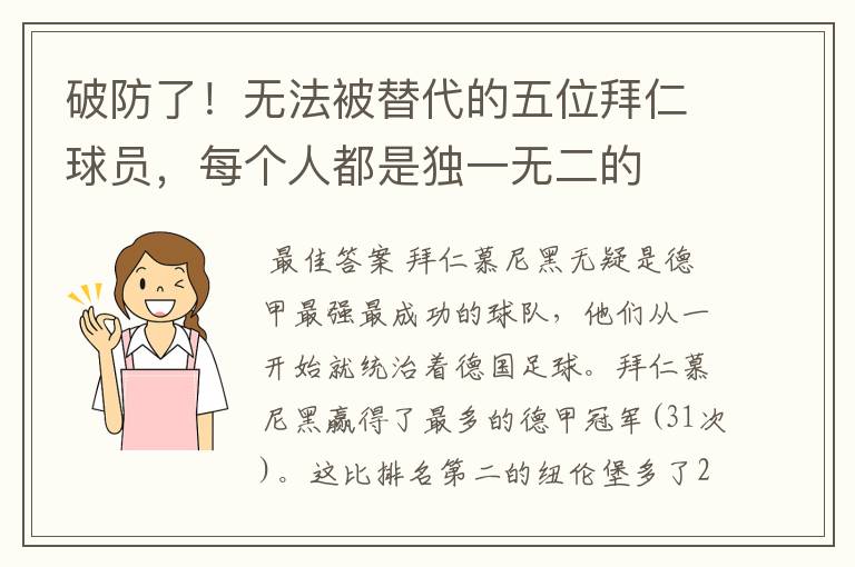 破防了!无法被替代的五位拜仁球员,每个人都是独一无二的