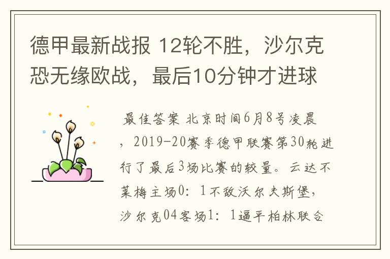 德甲最新战报 12轮不胜,沙尔克恐无缘欧战,最后10分钟才进球?