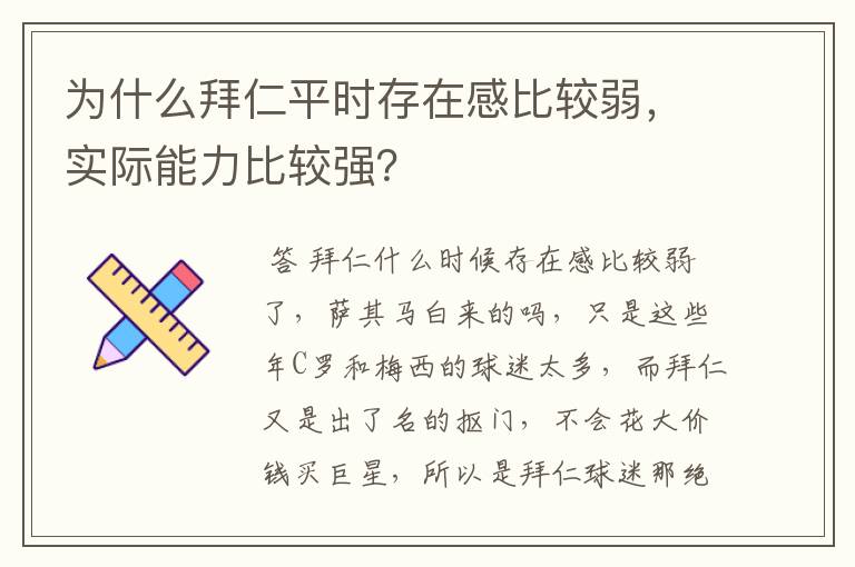 为什么拜仁平时存在感比较弱,实际能力比较强?