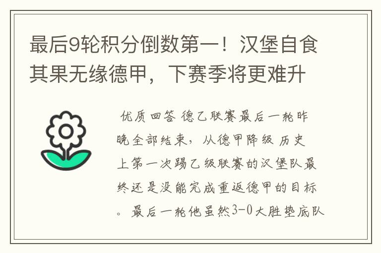 最后9轮积分倒数第一!汉堡自食其果无缘德甲,下赛季将更难升级