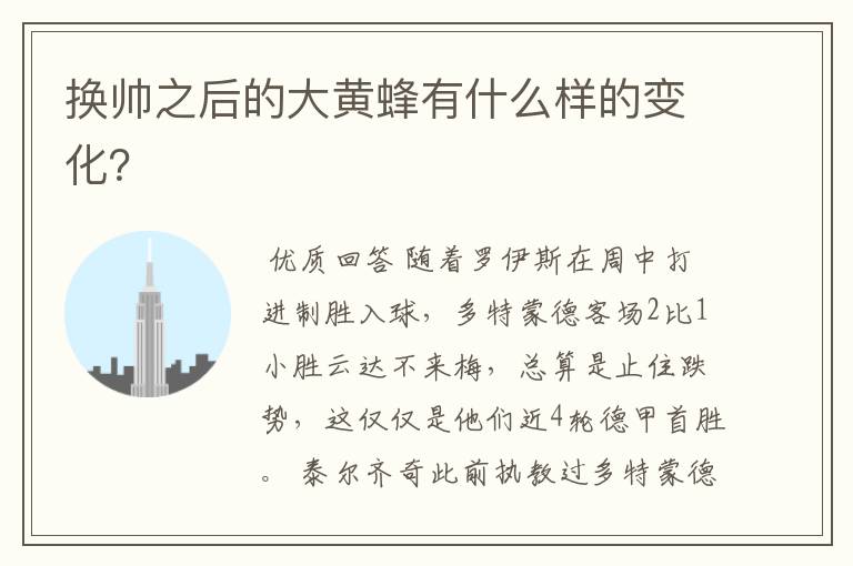 换帅之后的大黄蜂有什么样的变化?