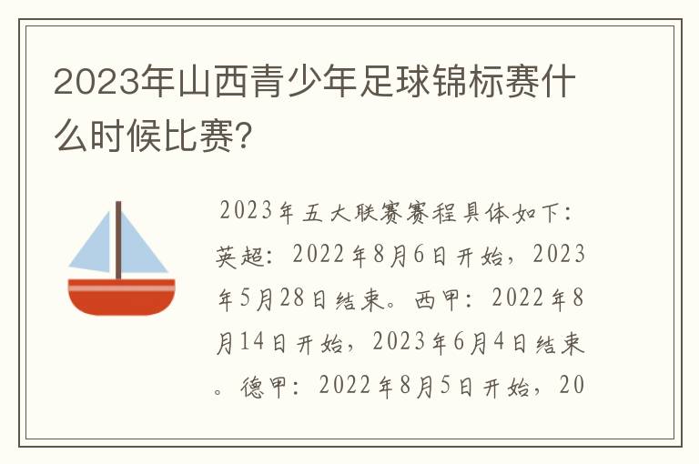 2023年山西青少年足球锦标赛什么时候比赛?