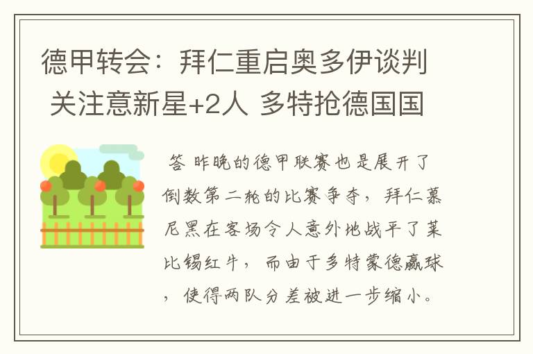 德甲转会:拜仁重启奥多伊谈判 关注意新星+2人 多特抢德国国脚