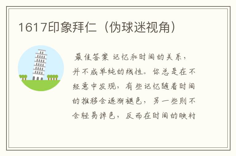 1617印象拜仁(伪球迷视角)