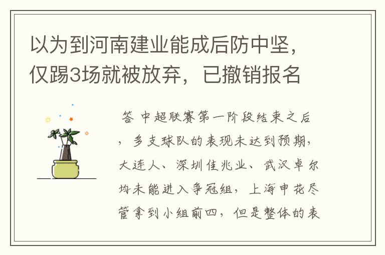 以为到河南建业能成后防中坚,仅踢3场就被放弃,已撤销报名