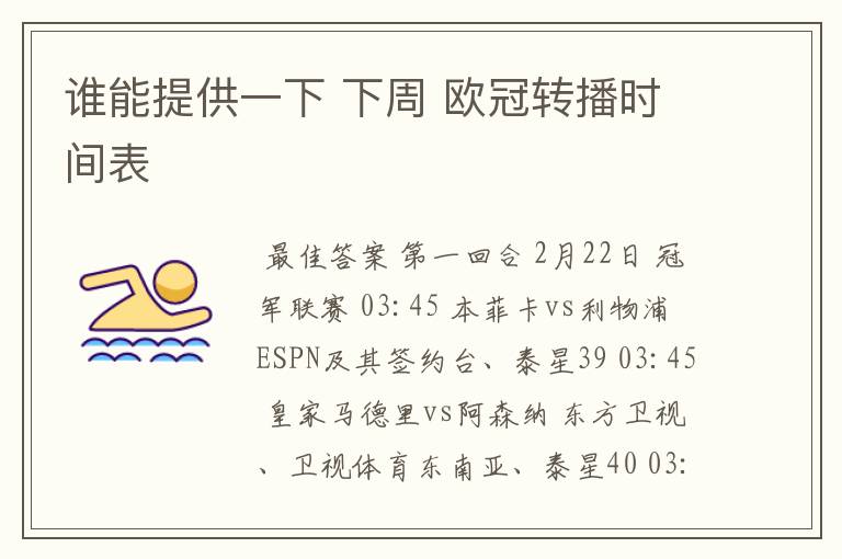 谁能提供一下 下周 欧冠转播时间表
