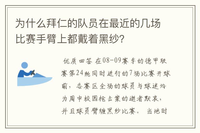 为什么拜仁的队员在最近的几场比赛手臂上都戴着黑纱?