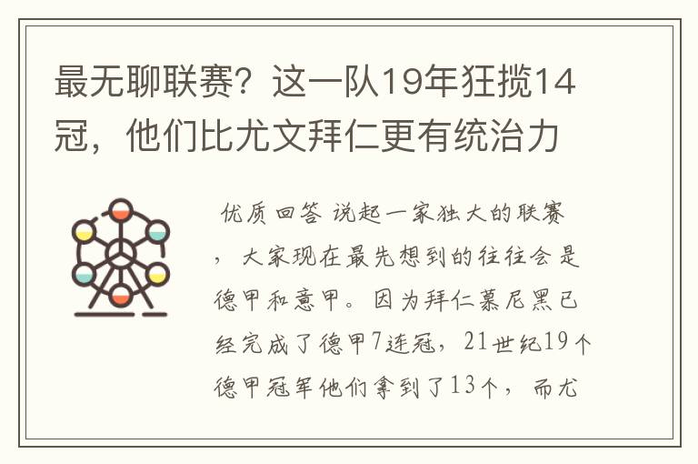 最无聊联赛?这一队19年狂揽14冠,他们比尤文拜仁更有统治力
