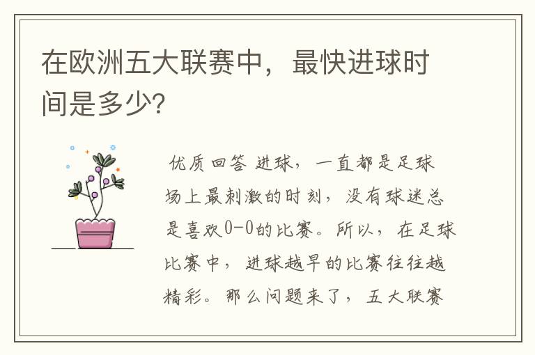在欧洲五大联赛中,最快进球时间是多少?