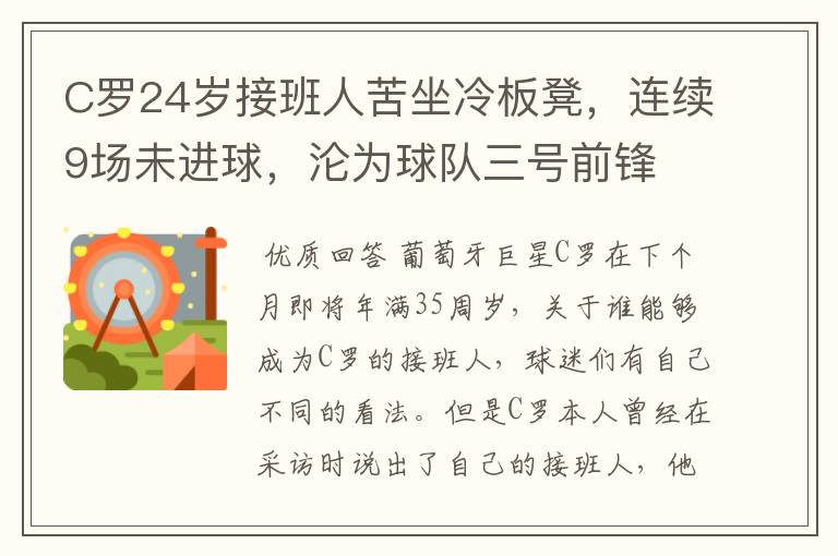 C罗24岁接班人苦坐冷板凳,连续9场未进球,沦为球队三号前锋