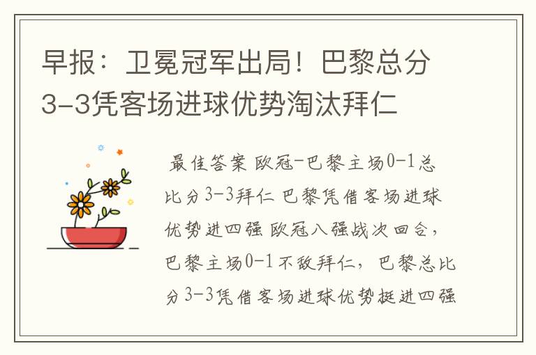 早报:卫冕冠军出局!巴黎总分3-3凭客场进球优势淘汰拜仁