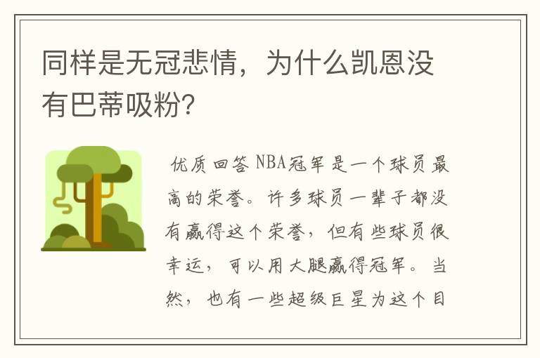 同样是无冠悲情,为什么凯恩没有巴蒂吸粉?