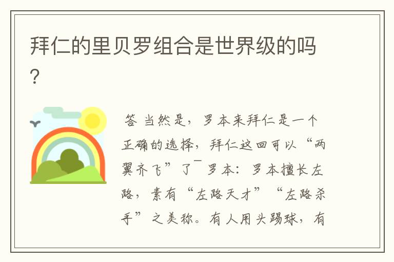 拜仁的里贝罗组合是世界级的吗?