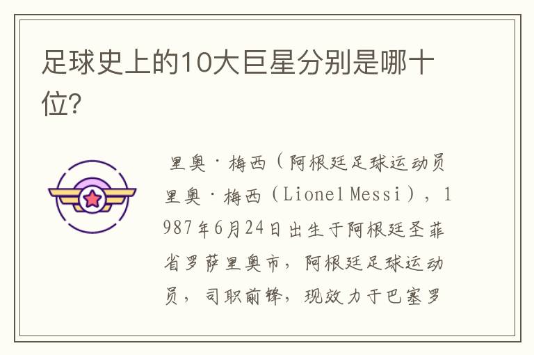 足球史上的10大巨星分别是哪十位?