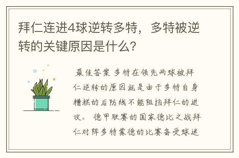拜仁连进4球逆转多特,多特被逆转的关键原因是什么?