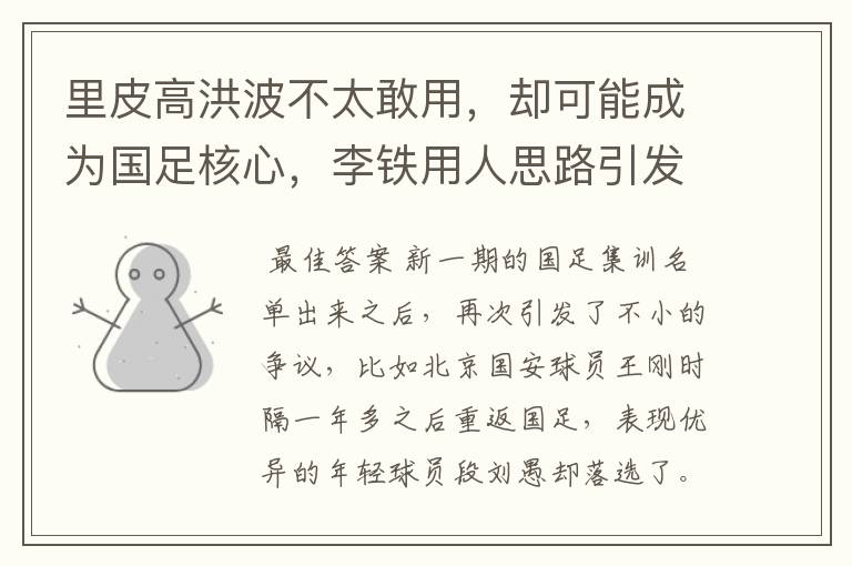 里皮高洪波不太敢用,却可能成为国足核心,李铁用人思路引发质疑