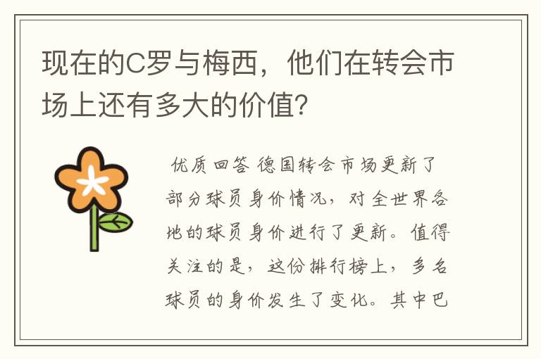 现在的C罗与梅西,他们在转会市场上还有多大的价值?