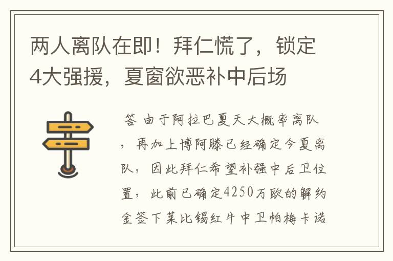 两人离队在即!拜仁慌了,锁定4大强援,夏窗欲恶补中后场