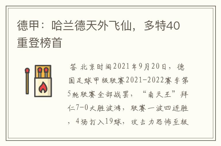 德甲:哈兰德天外飞仙,多特40重登榜首