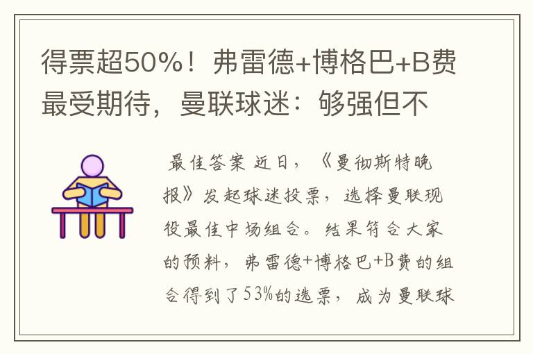 得票超50%!弗雷德+博格巴+B费最受期待,曼联球迷:够强但不合理