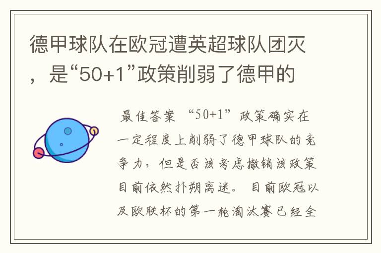 德甲球队在欧冠遭英超球队团灭,是“50+1”政策削弱了德甲的竞争力吗?