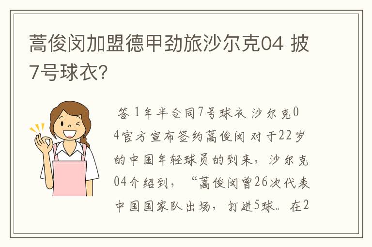 蒿俊闵加盟德甲劲旅沙尔克04 披7号球衣？