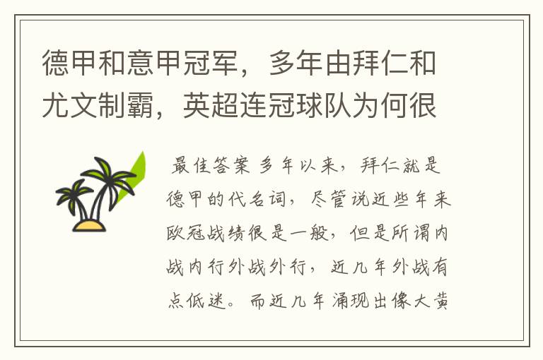 德甲和意甲冠军,多年由拜仁和尤文制霸,英超连冠球队为何很少?