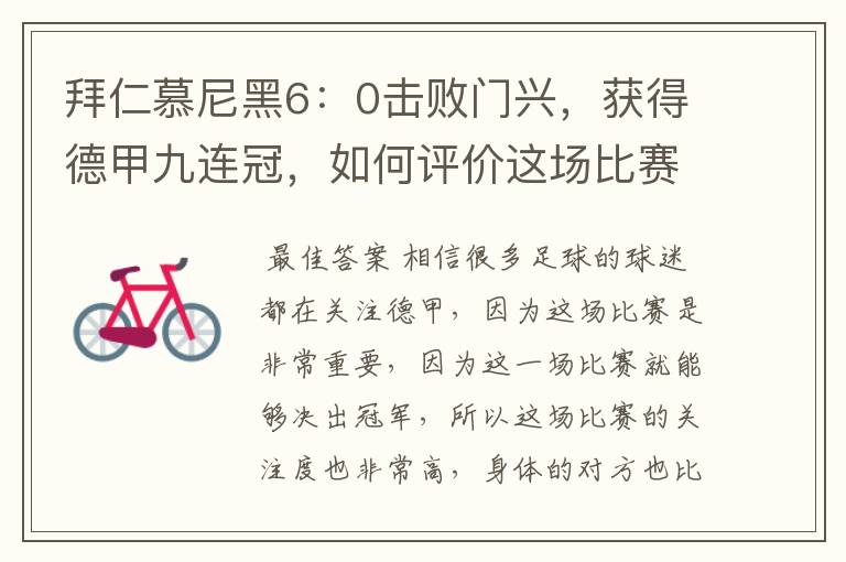 拜仁慕尼黑6:0击败门兴,获得德甲九连冠,如何评价这场比赛?