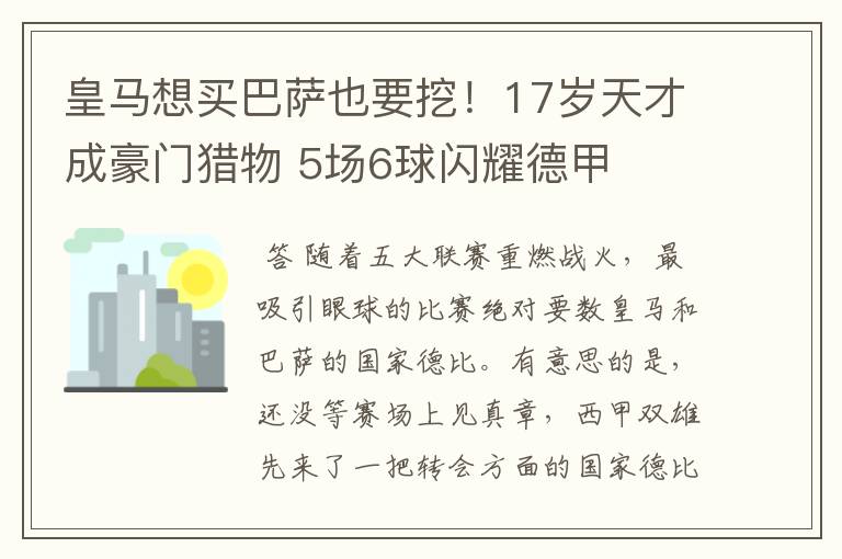 皇马想买巴萨也要挖!17岁天才成豪门猎物 5场6球闪耀德甲