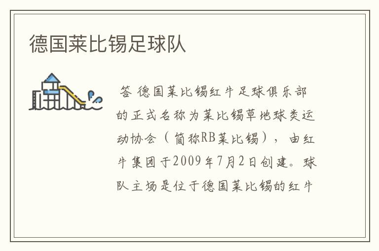 德国莱比锡足球队