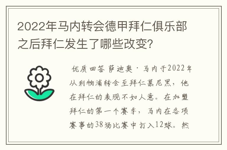 2022年马内转会德甲拜仁俱乐部之后拜仁发生了哪些改变?