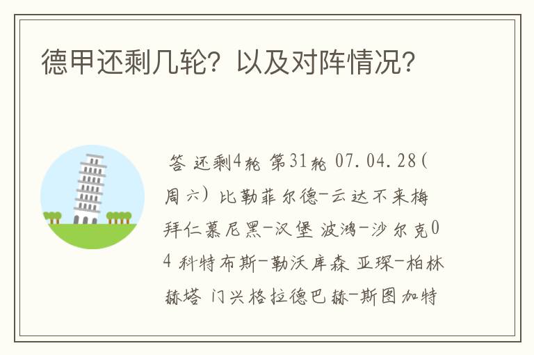 德甲还剩几轮?以及对阵情况?