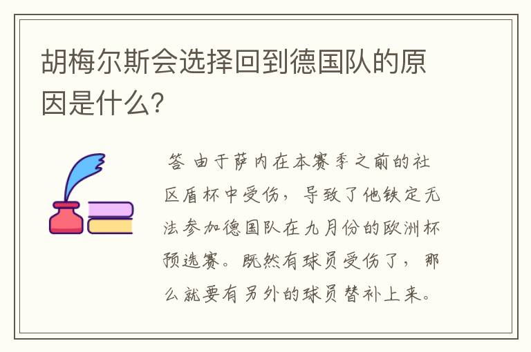 胡梅尔斯会选择回到德国队的原因是什么?