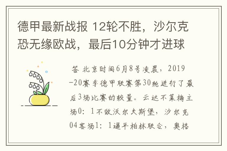 德甲最新战报 12轮不胜,沙尔克恐无缘欧战,最后10分钟才进球?