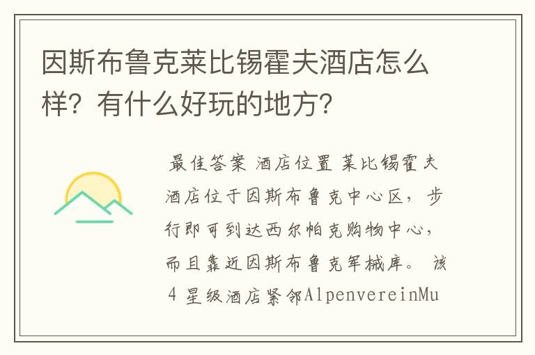 因斯布鲁克莱比锡霍夫酒店怎么样?有什么好玩的地方?