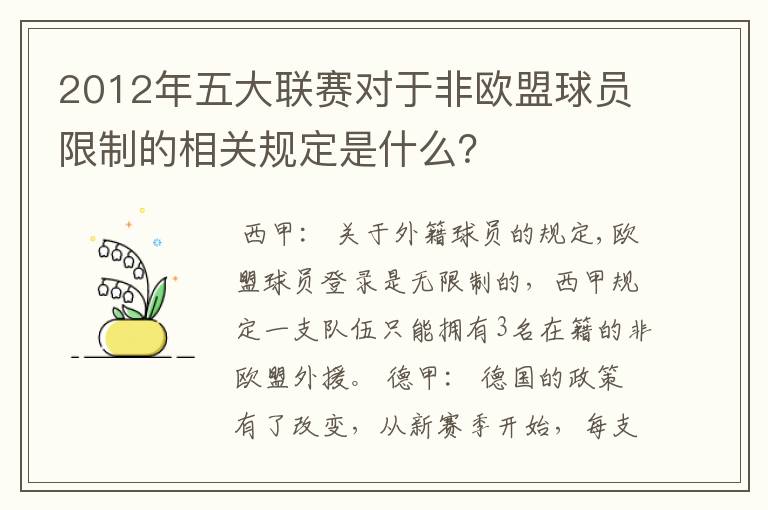 2012年五大联赛对于非欧盟球员限制的相关规定是什么?