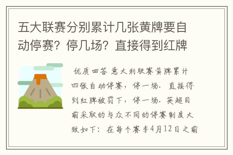 五大联赛分别累计几张黄牌要自动停赛?停几场?直接得到红牌又如何?