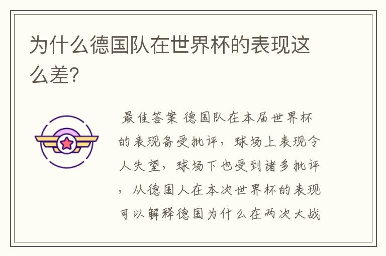 为什么德国队在世界杯的表现这么差?