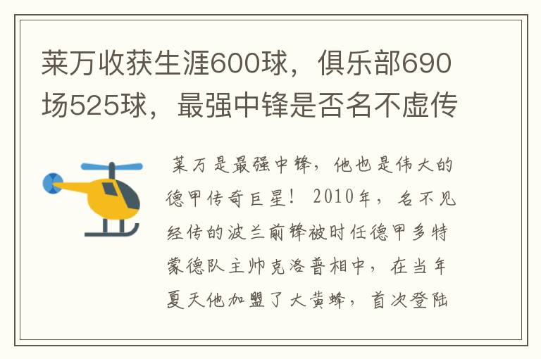 莱万收获生涯600球,俱乐部690场525球,最强中锋是否名不虚传?