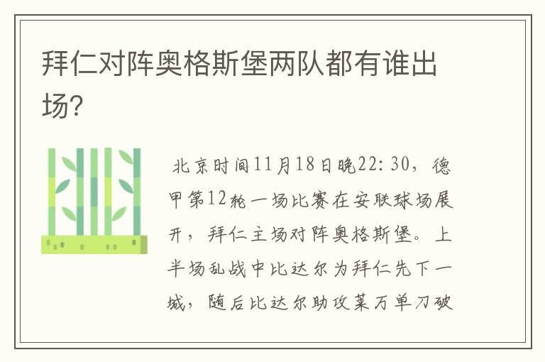 拜仁对阵奥格斯堡两队都有谁出场?