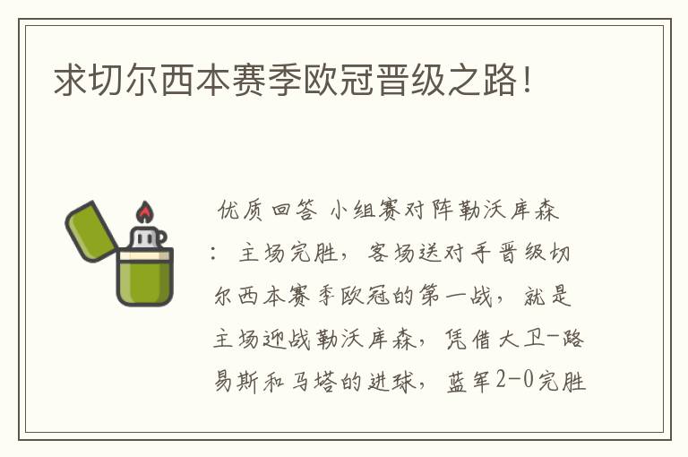 求切尔西本赛季欧冠晋级之路!