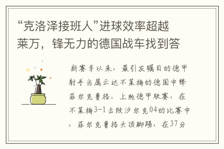 “克洛泽接班人”进球效率超越莱万,锋无力的德国战车找到答案?