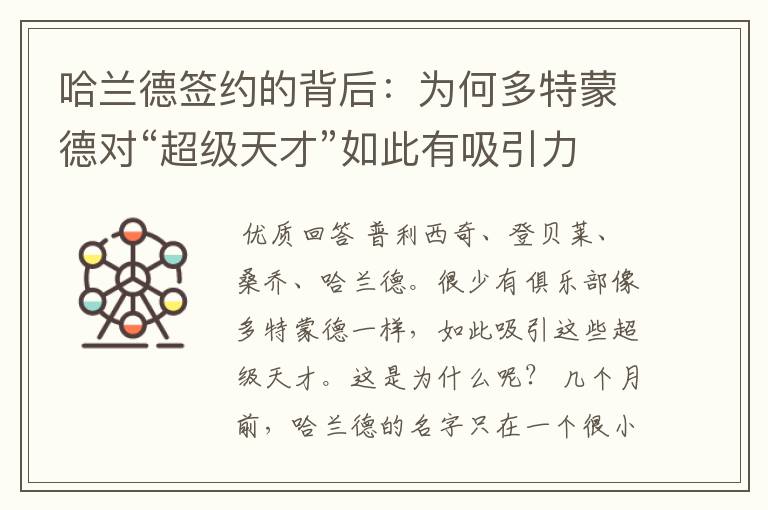 哈兰德签约的背后:为何多特蒙德对“超级天才”如此有吸引力?